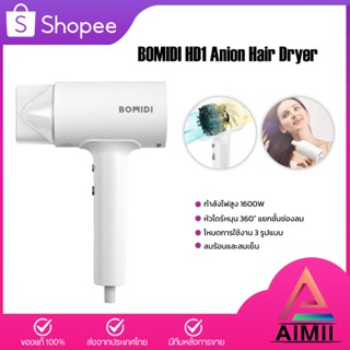 BOMIDI HD1 Anion Hair Dryer 1600W ไดร์เป่าผม เครื่องเป่าผมไฟฟ้า เครื่องเป่าผม  ไดร์เป่าผมไอออนลบ