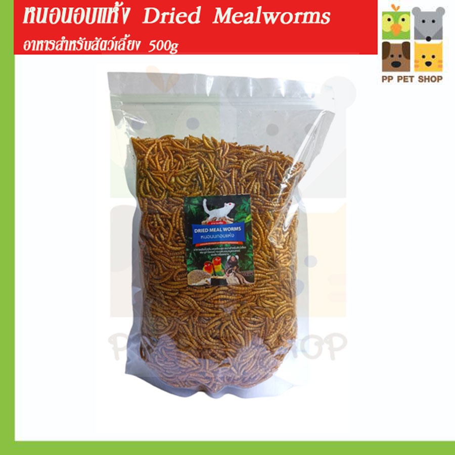 หนอนนกอบแห้ง Dried Mealworms อาหารสำหรับสัตว์เลี้ยง 500g ราคา 239 บ.