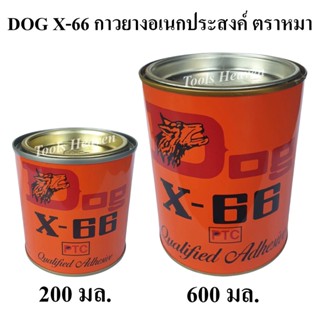 DOG X-66 กาวยางอเนกประสงค์ ตราหมา กาวยางติดรองเท้า กาวติดหนัง ราคาต่อกระป๋อง กาวยางตราหมา กาวยางสารพัดประโยชน์