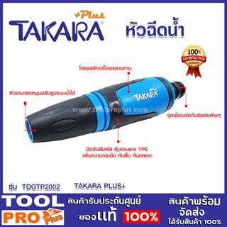 หัวฉีดน้ำ รุ่น มาตรฐาน TAKARA Plus  รุ่น DGTP2002