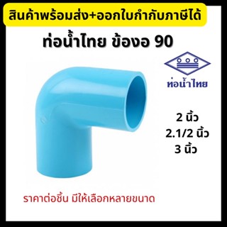 ท่อน้ำไทย ข้องอ 90 องศา PVC หนา 2”, 2.1/2”, 3” ข้อต่อพีวีซี