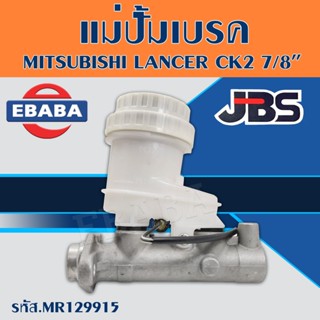 JBS แม่ปั้ม แม่ปั๊มเบรค MITSUBISHI LANCER CK2 ขนาด 7/8 (มิตซูบิชิ แลนเซอร์ CK2) รหัส MR-129915