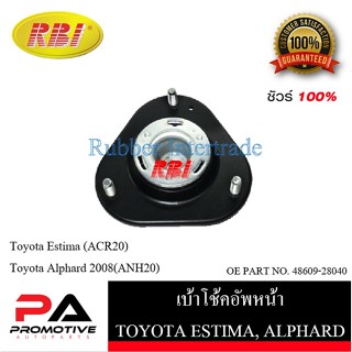 เบ้าโช๊คอัพ เบ้าโช้คอัพ RBI สำหรับรถโตโยต้าเอสติม่า TOYOTA ESTIMA (ACR20), อัลพาร์ด ALPHARD 2008(ANH20)