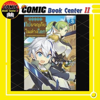 เกิดใหม่เป็นขุนนางไปผจญภัยในต่างโลก เล่ม 1-3