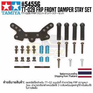 [ชุดแต่งรถบังคับ] TAMIYA 54556 OP.1556 TT-02B FRP Front Damper Stay Set ชุดแต่งทามิย่าแท้ rc