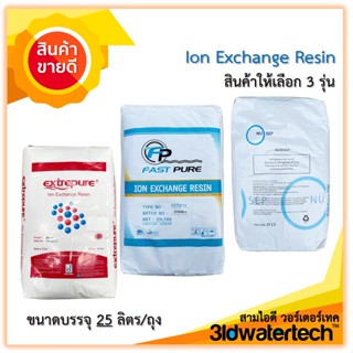 🔥ส่งฟรี !!!🔥 สารกรองเรซิ่น Resin ของใหม่ ( 25 ลิตร/ถุง ) ดักจับจัดหินปูน ปรับสภาพน้ำดื่ม น้ำใช้ 3idwatertech สามไอดี