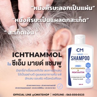 CM Mild shampoo ซีเอ็ม มายด์ แชมพู แชมพูที่เหมาะกับทุกปัญหาของหนังศีรษะ 250ml.