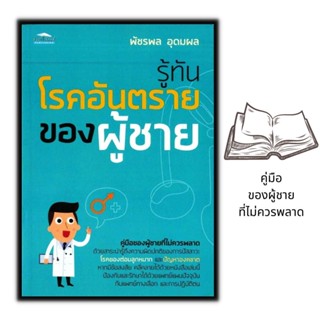 หนังสือ รู้ทันโรคอันตรายของผู้ชาย : การดูแลสุขภาพ การรักษาโรค