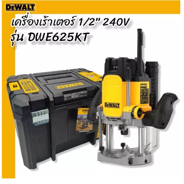 DEWALT เร้าเตอร์ DWE625KT// DWE627KT  Plunge Router 1/2" 240V ของแท้โดยตัวแทนจำหน่าย