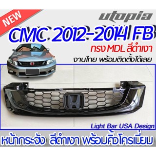 กระจังหน้าCIVIC 2012-2014 FB  หน้ากระจัง MDL สีดำเงา พร้อมคิ้วโครเมี่ยม งานไทย  พร้อมติดตั้ง (ไม่รวม LOGO H แดง)