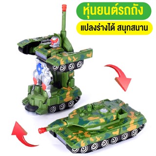 LINPUREรถถังของเล่น โมเดล หุ่นยนต์แปลงร่าง รถแปลงร่าง ตัวใหญ่ งานสวยมาก มีแสงไฟมีเสียง สินค้าพร้อมส่ง