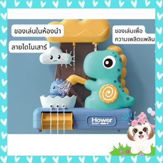 ของเล่นเด็กในห้องน้ำ ของเล่นไดโนเสาร์ ฝักบัวอาบน้ำเด็ก ของเล่นเพื่อความเพลิดเพลิน ไดโนเสาร์เล่นน้ำ สระว่ายน้ำ