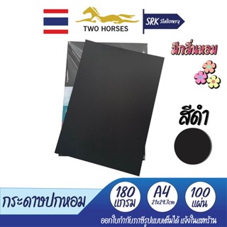 กระดาษการ์ดหอม สีดำ (F222) ขนาด A4 หนา 180 แกรม บรรจุ 100 แผ่น กระดาษสีดำ