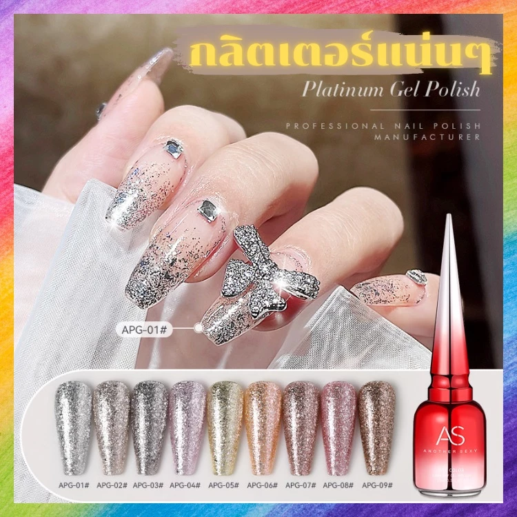 💯 สีเจล กลิตเตอร์แน่นๆ APG Set สีทาเล็บ แบรนด์ AS 15ml.