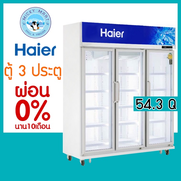 ตู้แช่ 3 ประตูจัมโบ้ ความจุ 54.3 คิว / 1537 ลิตร รุ่น SC-2600PCS3-V4 ยี่ห้อ Haier (ไฮเออร์)