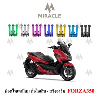 Forza350 น็อตท่อ/สวิงอาร์ม ไทเทเนี่ยม