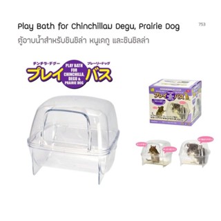 Sanko 753 ตู้อาบน้ำชินชิล่า เดกู แพรรี่ด็อก Play Bath For Chinchiila