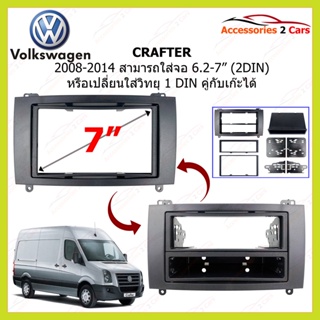 กรอบหน้าวิทยุรถยนต์ ยี่ห้อ Volkswagen รุ่น Crafter ปี 2008- 2014  2DIN AUDIO WORK  รหัส VW-2082G