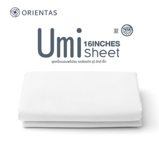 Orientas ผ้าปู ผ้าปูนอน ผ้าปูคลุมเตียง  Bed Sheets Umiหนา16นิ้ว ลดการสะสมของไรฝุ่นได้ดีเยี่ยม ผ้าคลุมเตียง ผ้าปูที่นอน ผ้าปู กันไรฝุ่น