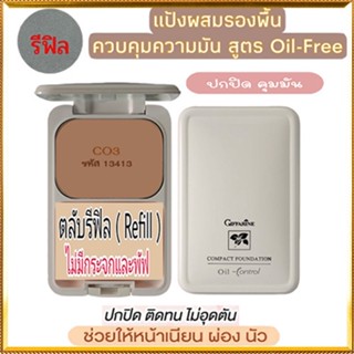 รีฟิล-ปกปิดคุมมันกิฟฟารีนแป้งผสมรองพื้นซีโอ3(ผิวคล้ำ)/จำนวน1ตลับ/รหัส13413/ขนาด14กรัม💕ฆSJai