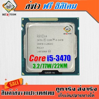 ⚡ CPU i5 3470 / 3.2Ghz / 4คอร์ 4เทรด / LGA1155 / ฟรี ซิลิโคน จัดส่งไว