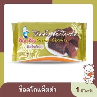 โค๊ตติ้ง ช็อคโกแลต Youyee ตรายูยี 1กิโลกรัม เบเกอรี่ วัตถุดิบเบกอรี่