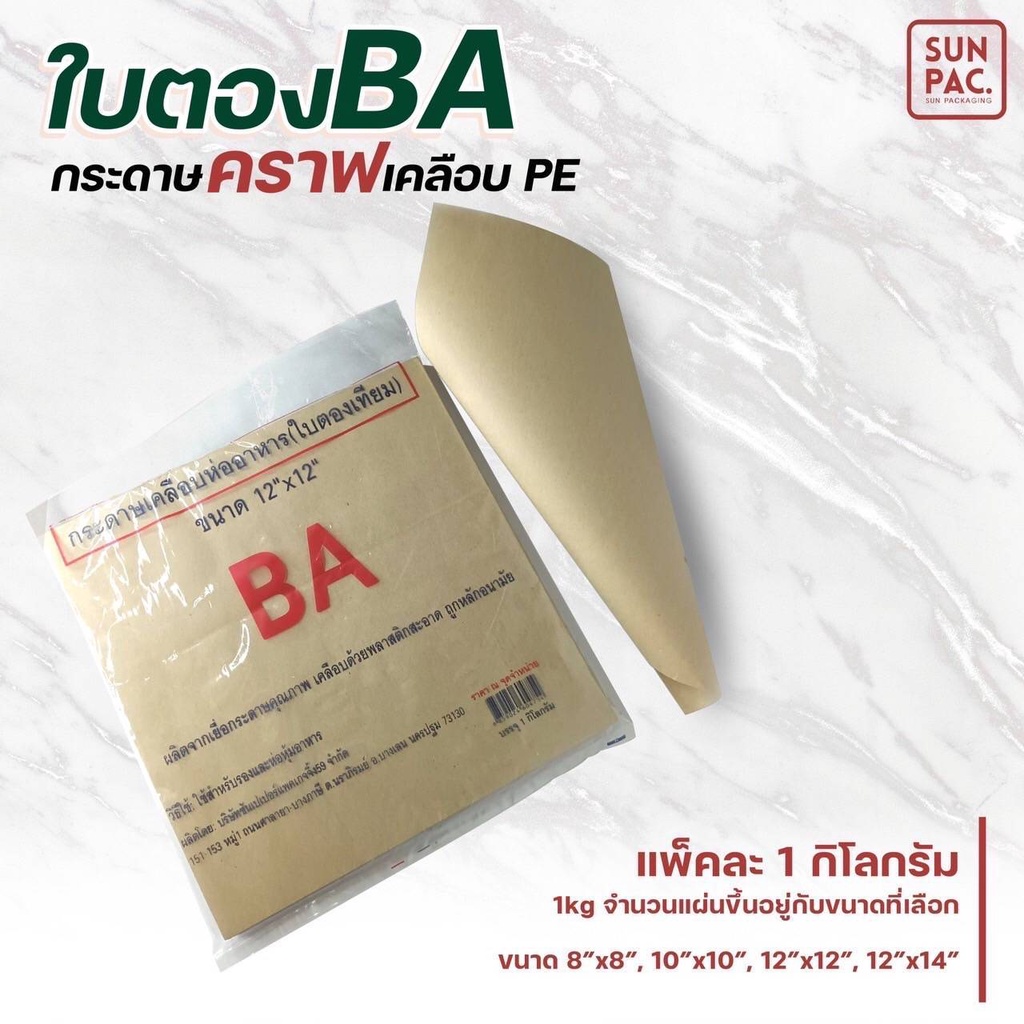 (1kg/แพค)กระดาษคราฟท์เคลือบ PE กระดาษห่ออาหารหาร เคลือบพลาสติกกันมันกันซึม ขนาด12x12 นิ้ว