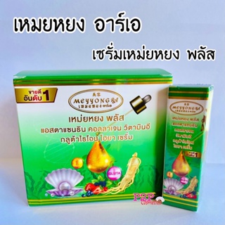 เซรั่มเหมยหยง พลัส Meyyong RA เหมยหยง อาร์เอ(ขนาด 10 g.)