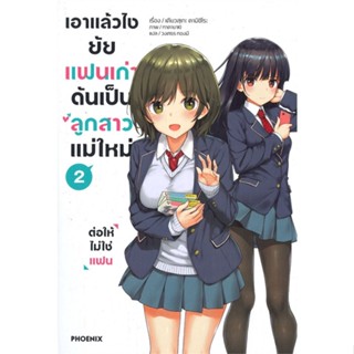 หนังสือ เอาแล้วไง ยัยแฟนเก่าดันเป็นลูกสาวฯ 2(LN) เคียวสุเกะ คามิชิโระ สนพ.PHOENIX-ฟีนิกซ์ หนังสือไลท์โนเวล (Light Novel)