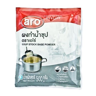 เอโร่ ผงทำน้ำซุป ขนาด 500 กรัม Soup Stock Base Powder/ aro