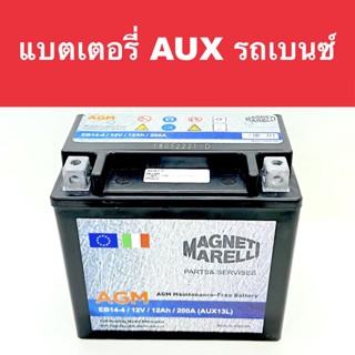 แบตเตอรี่สำรอง รถเบนซ์ Auxiliary Battery Benz แบตแห้ง AGM 12V 12Ah 200A