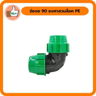 ข้องอ 90 องศาสวมล็อค PE ขนาด 90x90mm. ทนแรงดันสูง ราคาถูก สินค้าคุณภาพดี