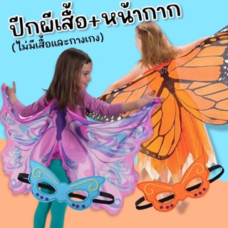 Butterfly wing + mask #ชุดแฟนซี #ชุดผีเสื้อ