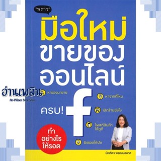 หนังสือ มือใหม่ขายของออนไลน์ ทำอย่างไรให้รอด ผู้แต่ง  -  สนพ.พราว หนังสือการบริหาร/การจัดการ การตลาดออนไลน์