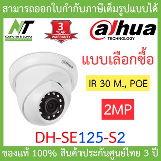 DAHUA IP CAMERA 2MP IR 30 M., POE รุ่น DH-SE125-S2 IPC-SE125-S2 BY N.T Computer