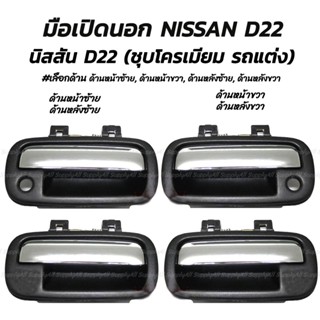 โปรลดพิเศษ มือเปิดนอก Nissan D22 นิสสัน ดี22 ชุบโครเมี่ยม #เลือกด้าน ด้านหน้าซ้ายมีรูกุญแจ, ด้านหน้าขวามีรูกุญแจ, ด้านหล