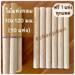 ไม้แท่งกลม ขนาด 10x120 มม.(10 แท่ง)