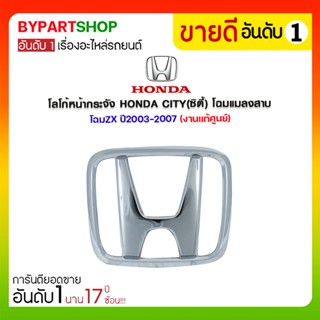 โลโก้หน้ากระจัง HONDA CITY(ซิตี้) โฉมแมลงสาบ/โฉมZX ปี2003-2007 (งานแท้ศูนย์)