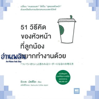 หนังสือ 51 วิธีคิดของหัวหน้าที่ลูกน้องอยากทำงานฯ ผู้แต่ง  -  สนพ. -  หนังสือการบริหาร/การจัดการ การบริหารธุรกิจ