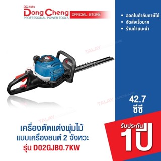 Dongcheng (DCดีจริง) D02GJB0.7KW เครืองตัดแต่งกิ่งแบบเครื่องยนต์ 2 จังหวะ