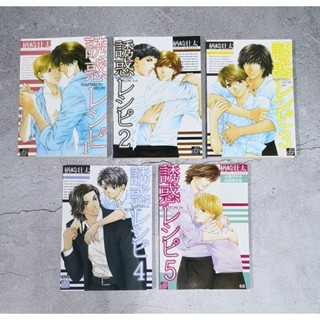 การ์ตูนวาย uncut Temptation Recipe 1-5 จบ :  Souta Narazaki