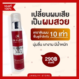 ⛵️[ส่งฟรี+มีปลายทาง]⛵️On Fleek Keratin 3in1 เคราตินเข้มข้น แก้ปัญหาผมเสีย ผมชี้ฟู บำรุงผม ผมมีน้ำหนัก แชมพู ทรีทเม้นท์