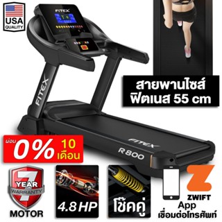 [ผ่อน 0%] ลู่วิ่งไฟฟ้า R800 4.8 แรงม้า Zwift ลู่วิ่ง FITEX สายพาน 55 cm ความชันไฟฟ้า 18 ระดับ สปริงโช๊คอัพคู่ใหญ่พิเศษ