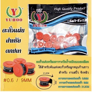Yuhoo ตะกั่ว เเผ่น*ทรงเเบน ( ม้วน) 9mm