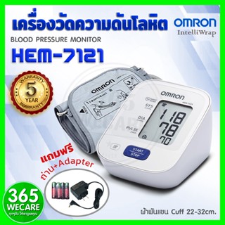 📣ราคาพิเศษ OMRON HEM-7121 เครื่องวัดความดัน ออมรอน แม่นยำ ขนาดรอบแขน 22-32 ซม. แถมฟรี  Adapter 365wecare