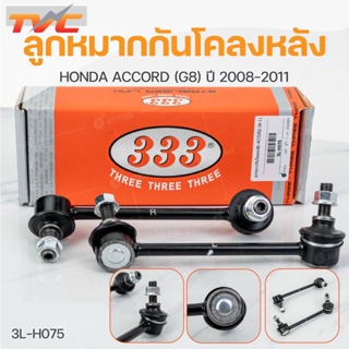 ลูกหมากกันโคลงหลัง ACCORD (G8) ปี 2008-2011 (1คู่) สินค้าแท้ รับประกันคุณภาพ | 333