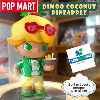 🔥 พร้อมส่ง🔥 ⭐️ Dimoo Coconut Pineapple (Limited Edition) ⚠️ ของแท้ ของใหม่ หมดแล้วหมดเลย⭐️🛠ขนาด 7.5 CM