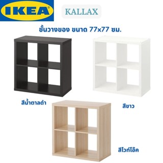 IKEA KALLAX คอลแล็กซ์ ชั้นวางของ ชั้นวาง ตู้วางของ 77x77 ซม.