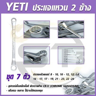 YETI ประแจแหวน 2 ข้าง  1 ชุดมี 7 ตัว