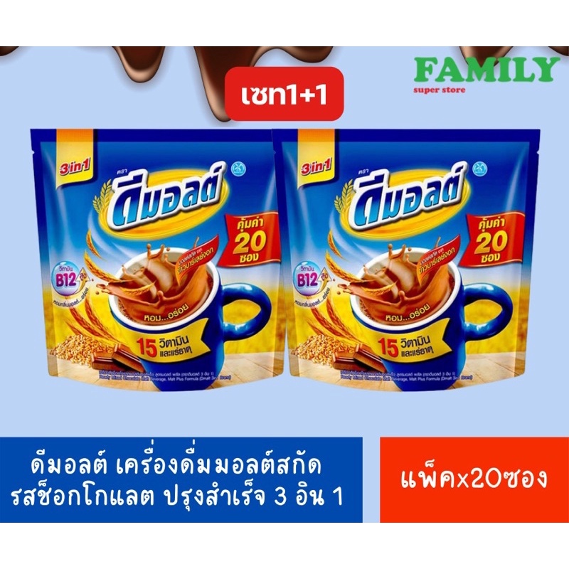 (1+1) ดีมอลต์ เครื่องดื่มมอลต์สกัดรสช็อก 3in1(30กรัมx20ซอง)/ได้2แพค EXP.02/27 [004]